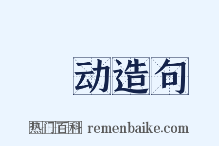 讻动造句是什么意思的图片